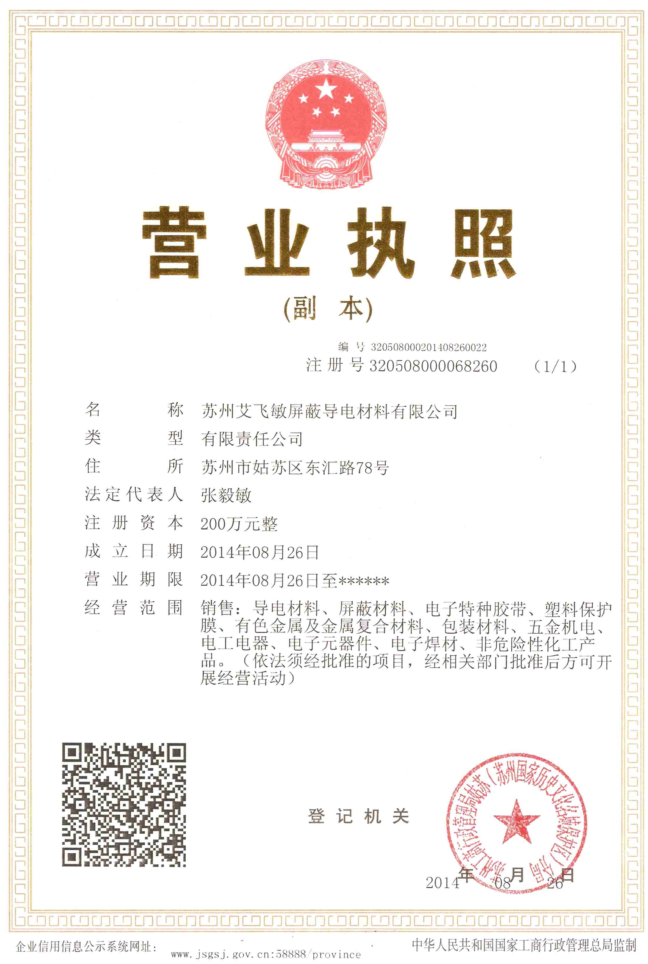 艾飛敏公司營(yíng)業(yè)執(zhí)照