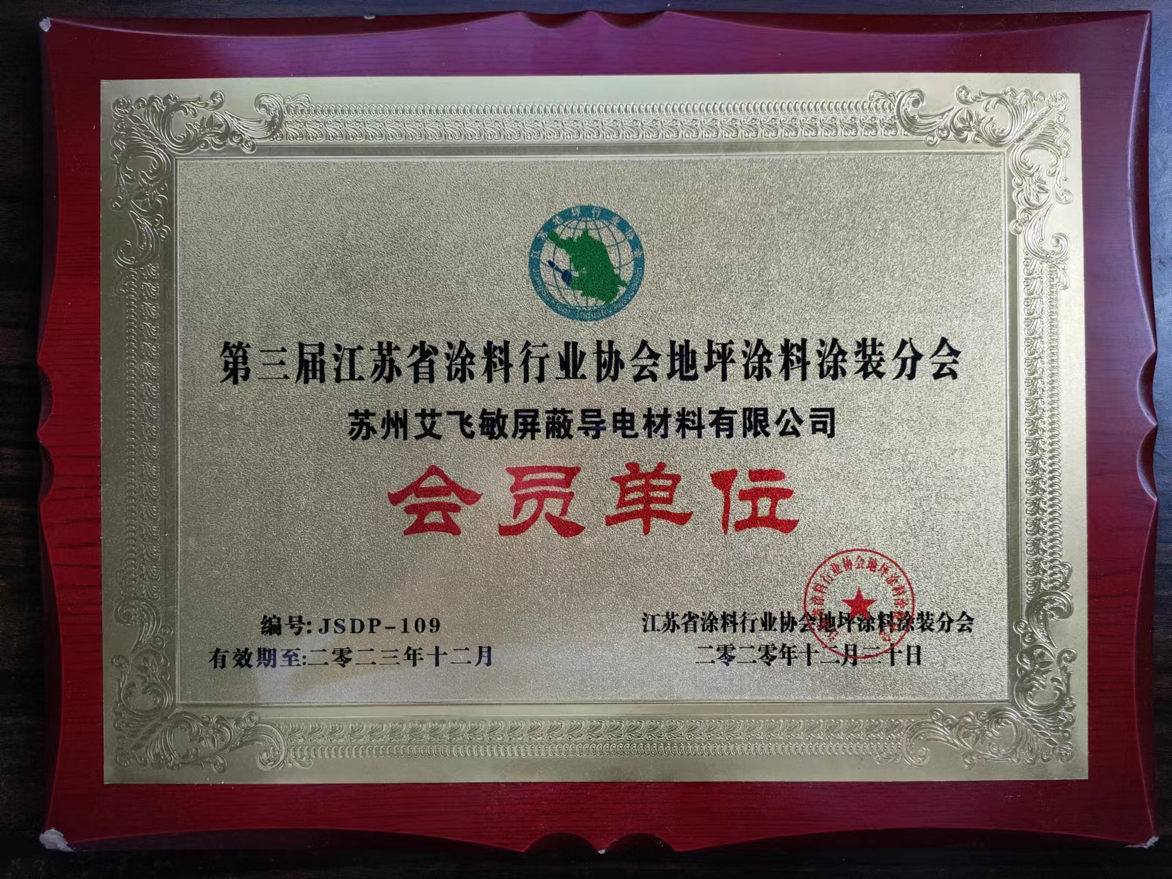 第三屆江蘇省涂料行業(yè)協(xié)會(huì)地坪涂料涂裝分會(huì)